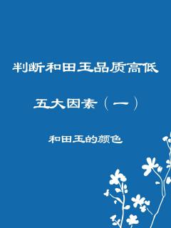 判断和田玉品质高低的五大因素之一颜色二
