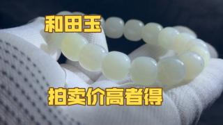 88起200一手拍卖新疆料和田玉手串
